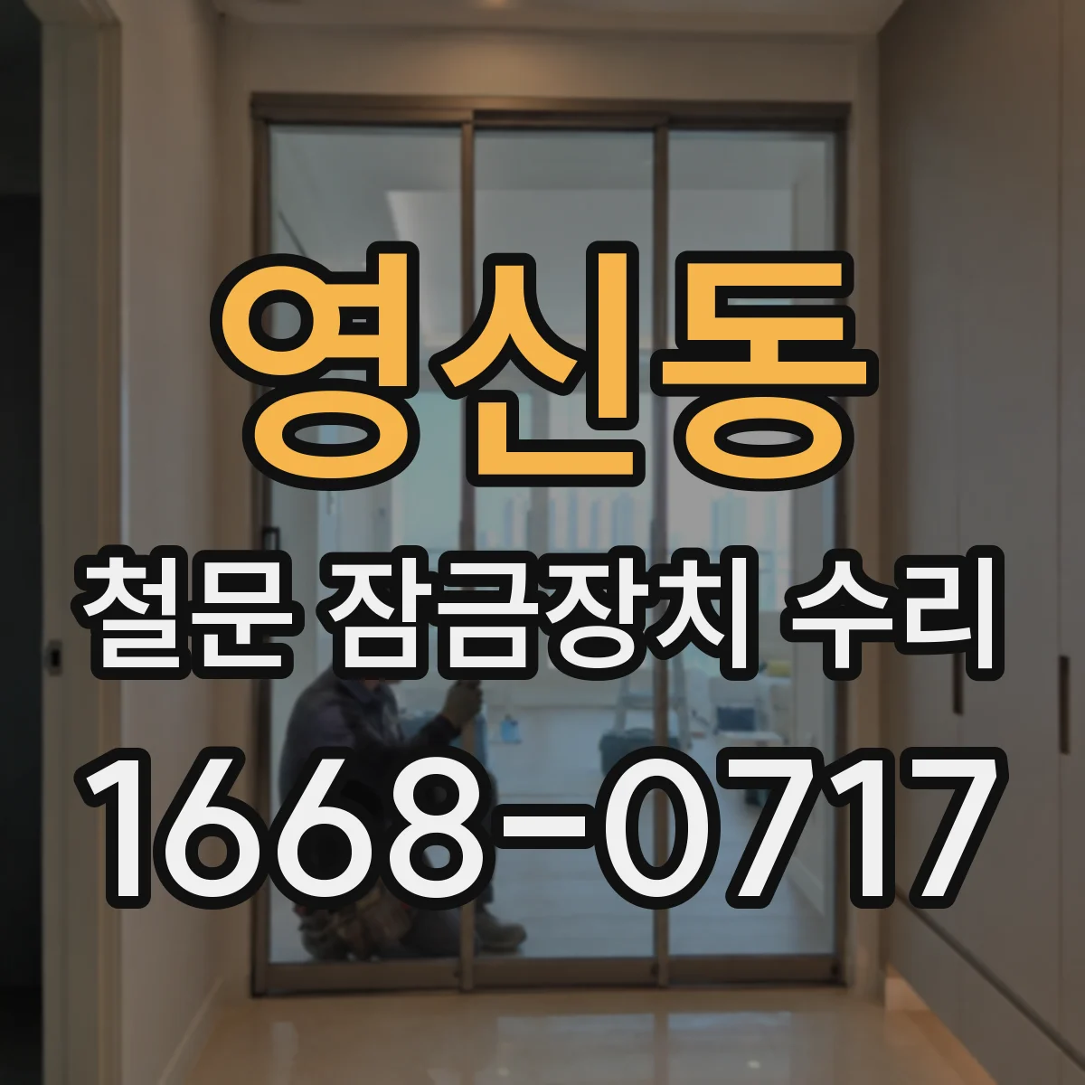 영신동 철문 잠금장치 수리