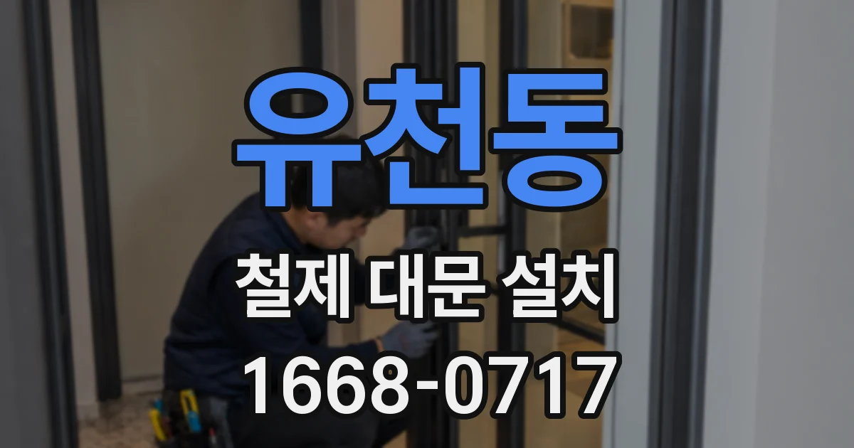 유천동 철제 대문 설치