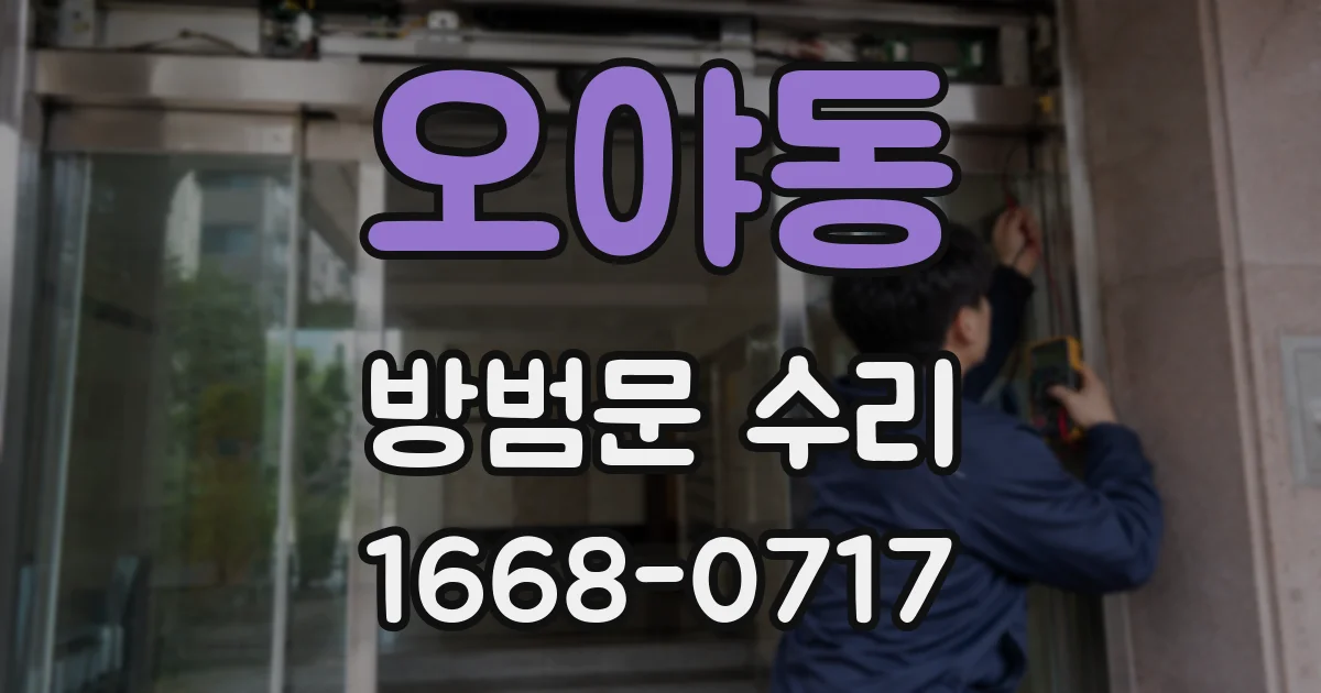 오야동 방범문 수리