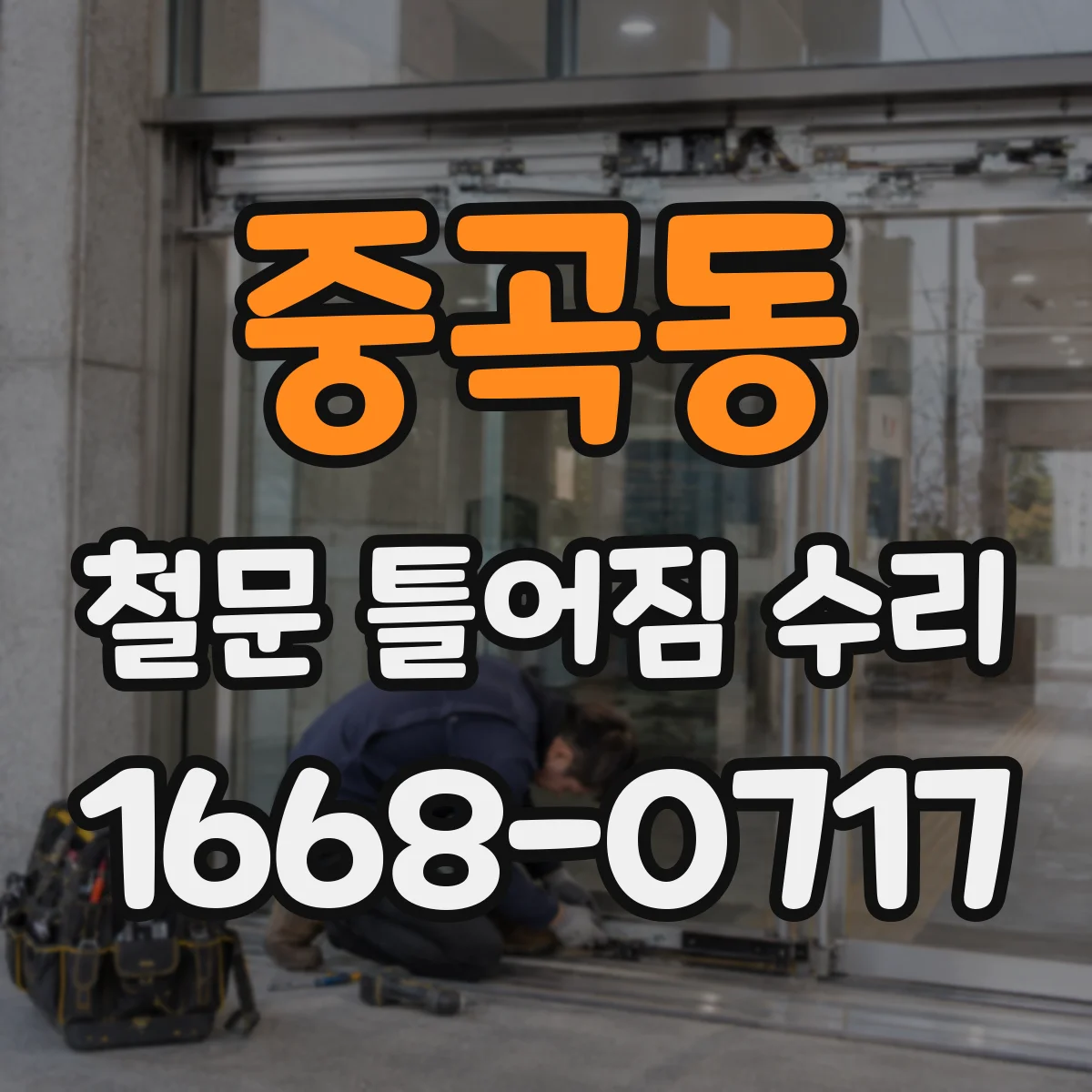 중곡동 철문 틀어짐 수리