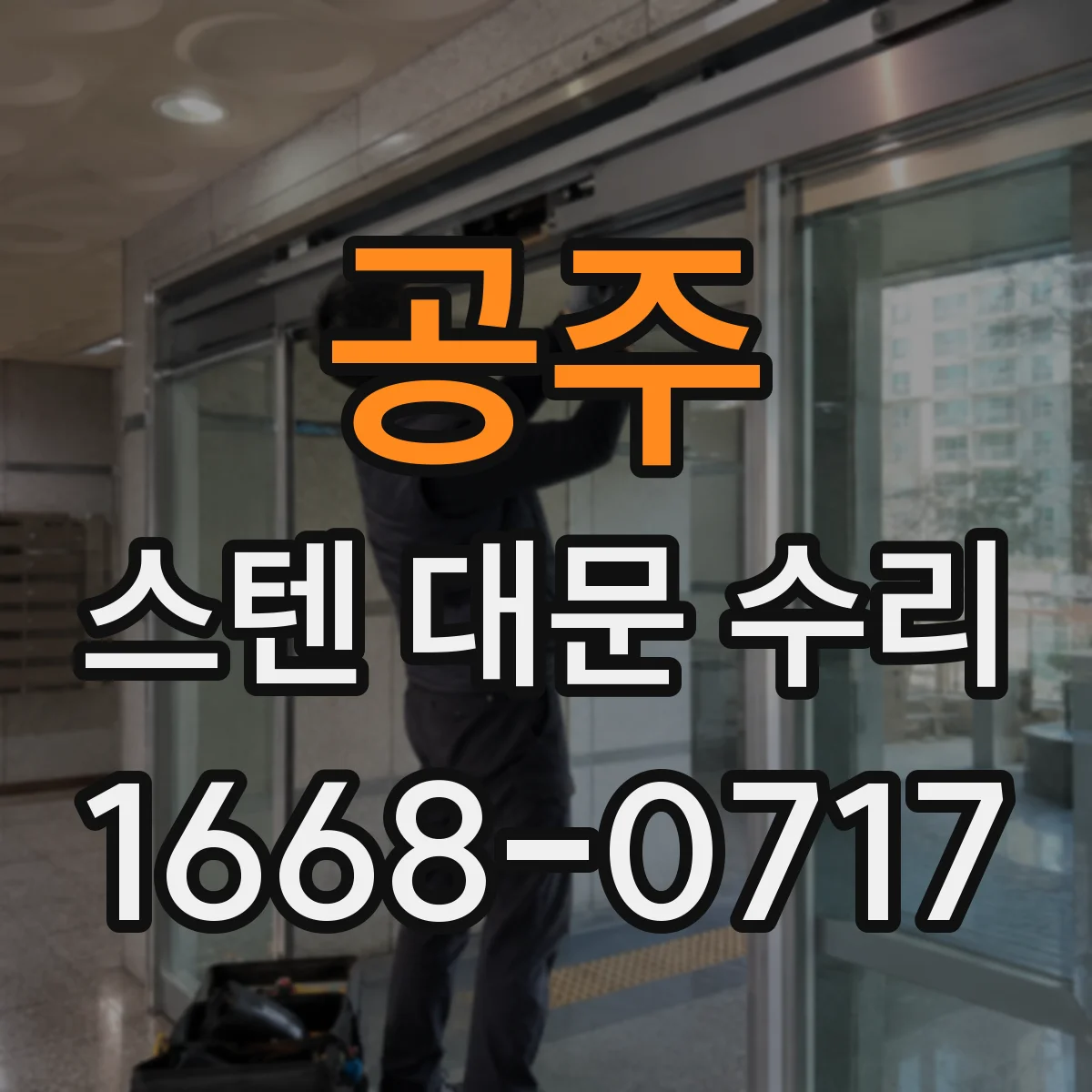 공주 스텐 대문 수리