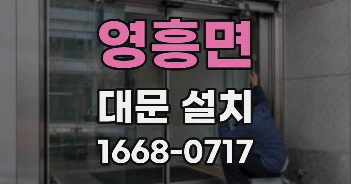 영흥면 대문 설치