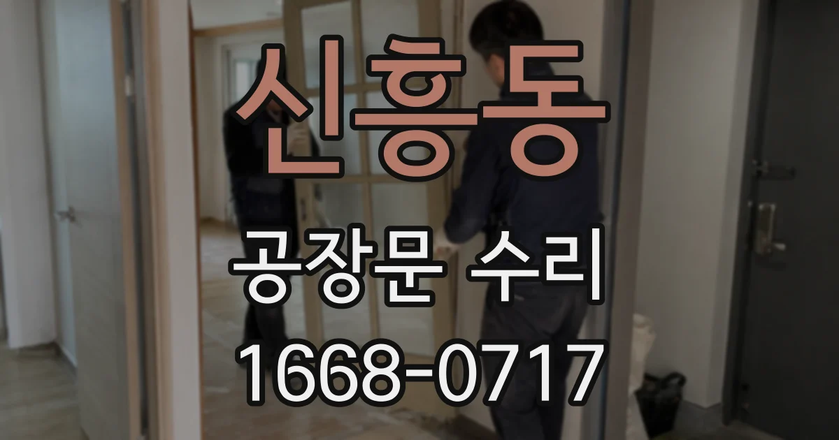 신흥동 공장문 수리