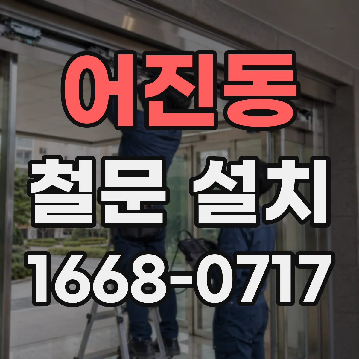 어진동 철문 설치