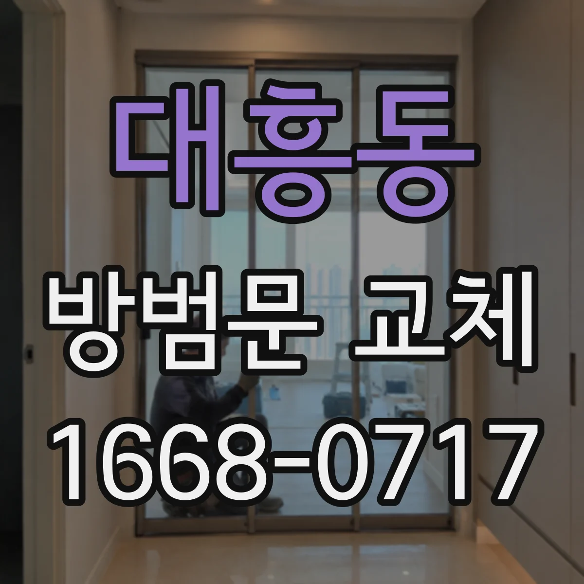 대흥동 방범문 교체