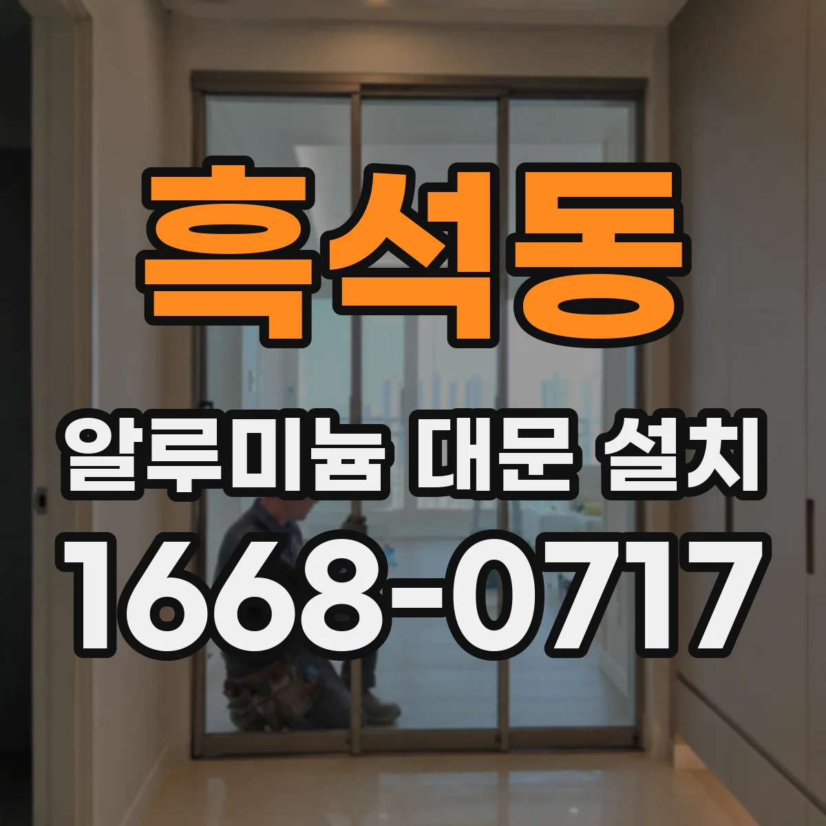 흑석동 알루미늄 대문 설치