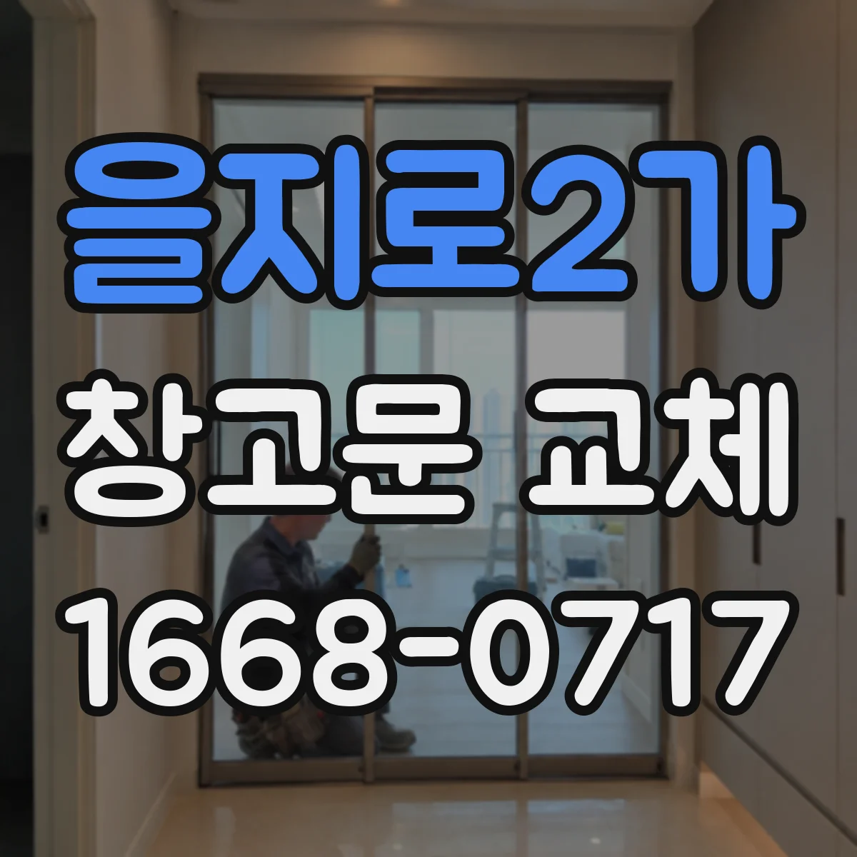 을지로2가 창고문 교체