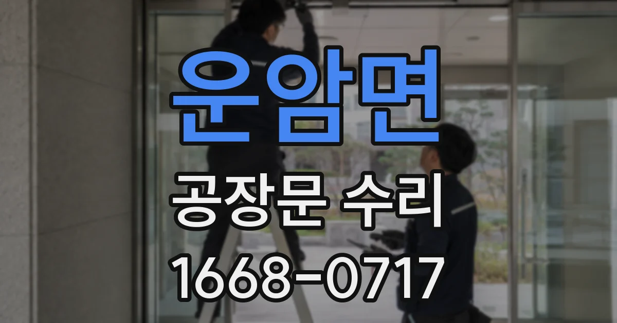 운암면 공장문 수리