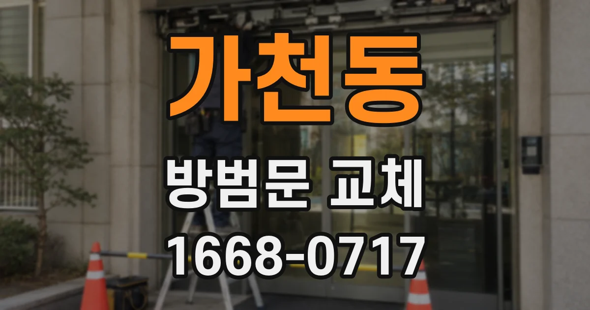 가천동 방범문 교체
