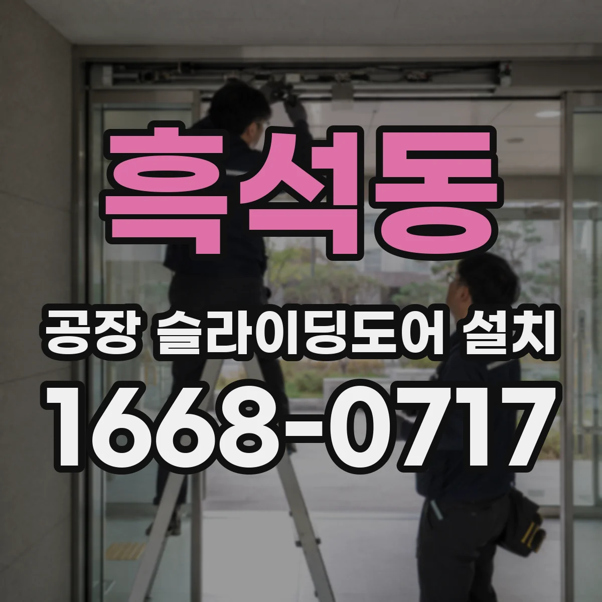 흑석동 공장 슬라이딩도어 설치
