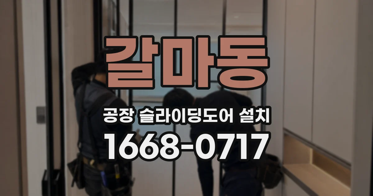 갈마동 공장 슬라이딩도어 설치