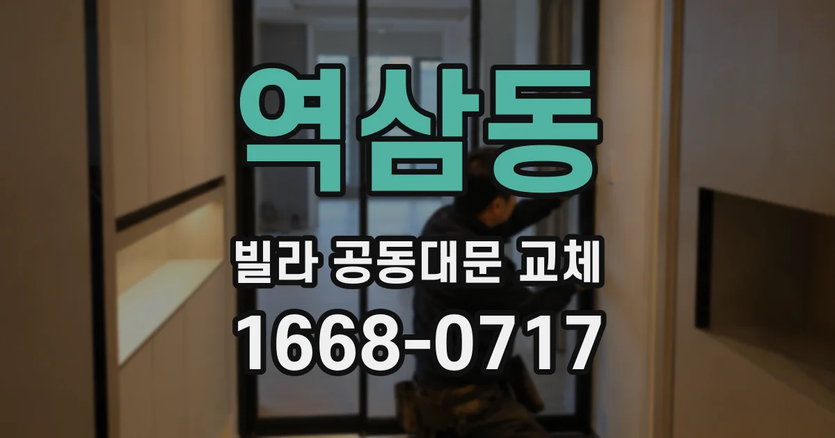 역삼동 빌라 공동대문 교체