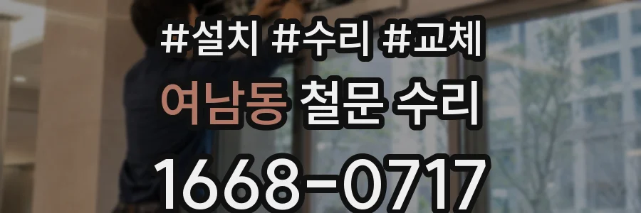 여남동 철문 수리