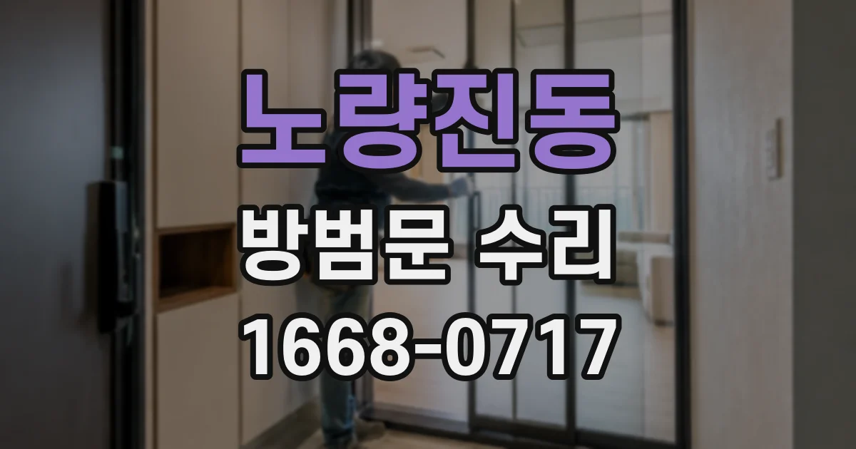 노량진동 방범문 수리