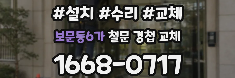 보문동6가 철문 경첩 교체