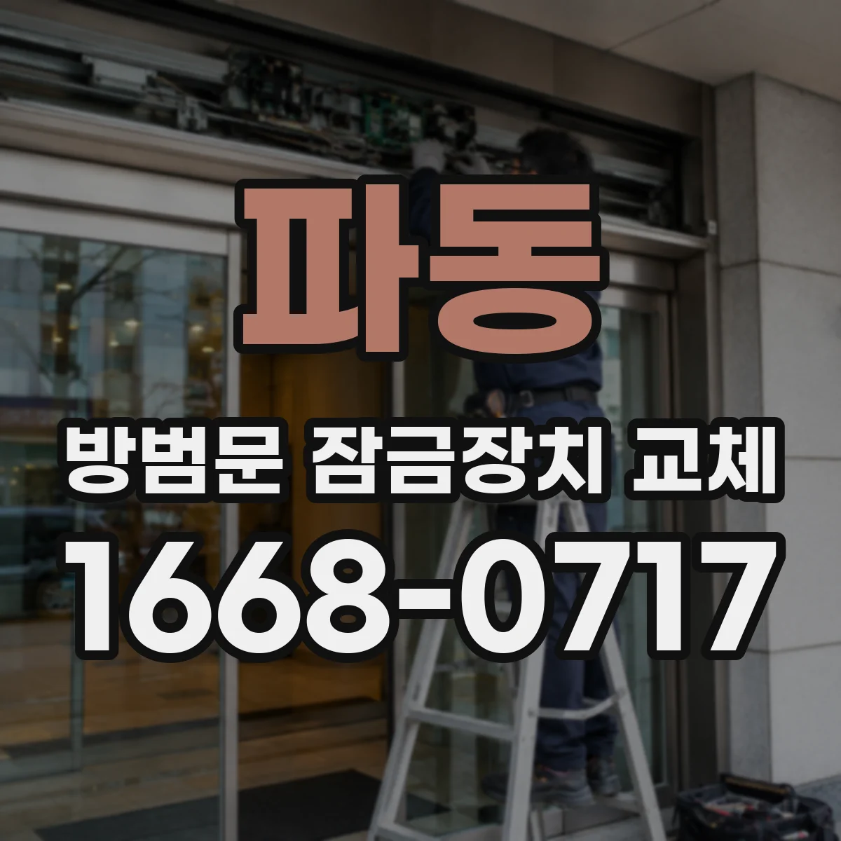 파동 방범문 잠금장치 교체