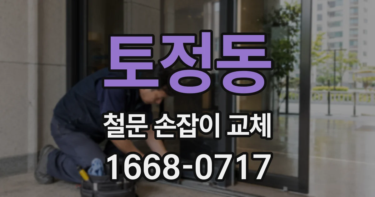 토정동 철문 손잡이 교체