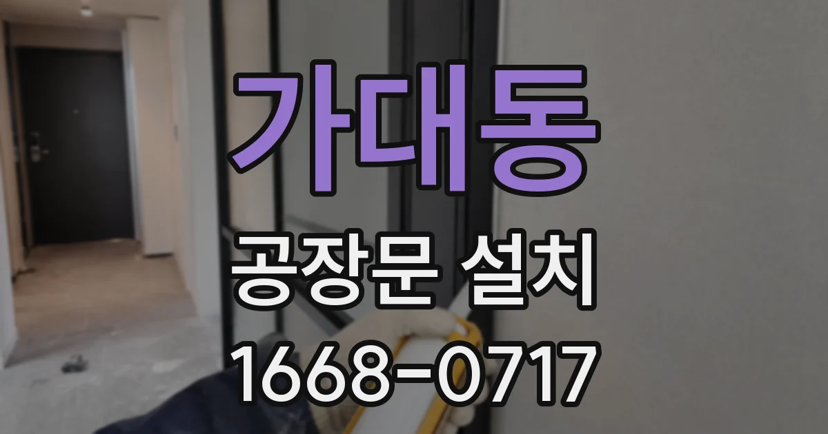 가대동 공장문 설치