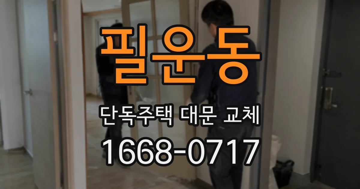 필운동 단독주택 대문 교체