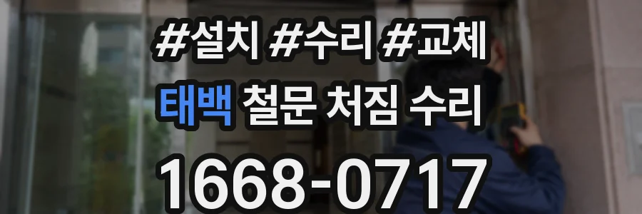 태백 철문 처짐 수리
