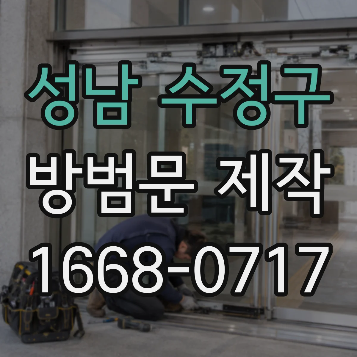 성남 수정구 방범문 제작