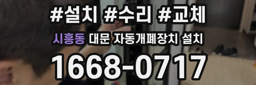 시흥동 대문 자동개폐장치 설치