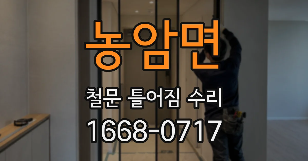 농암면 철문 틀어짐 수리