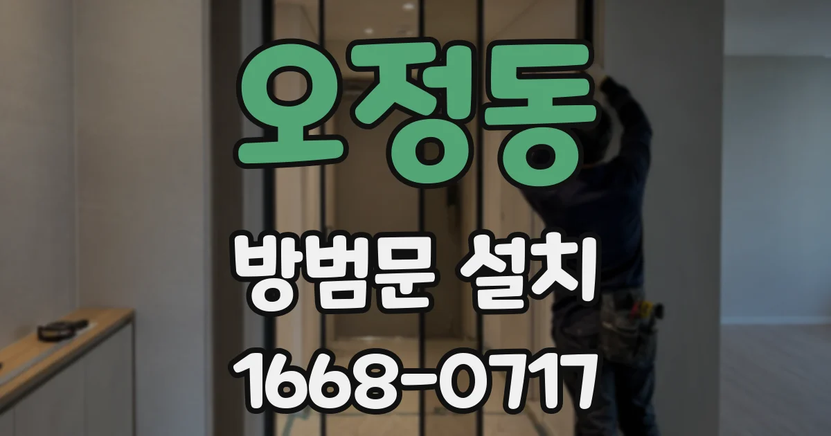 오정동 방범문 설치