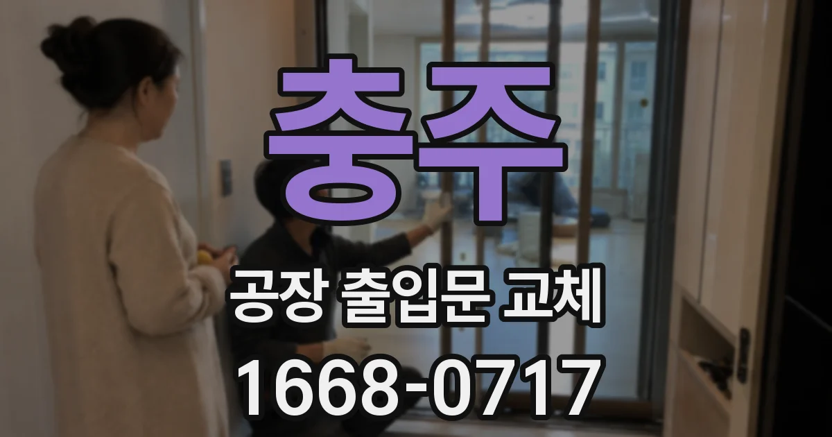 충주 공장 출입문 교체