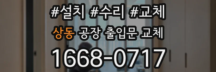 상동 공장 출입문 교체