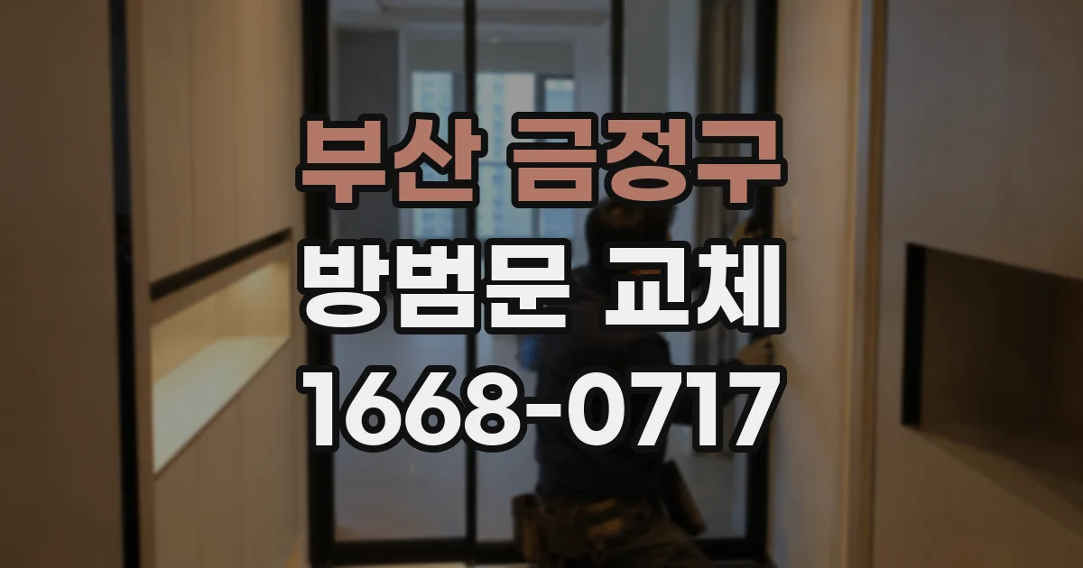 부산 금정구 방범문 교체