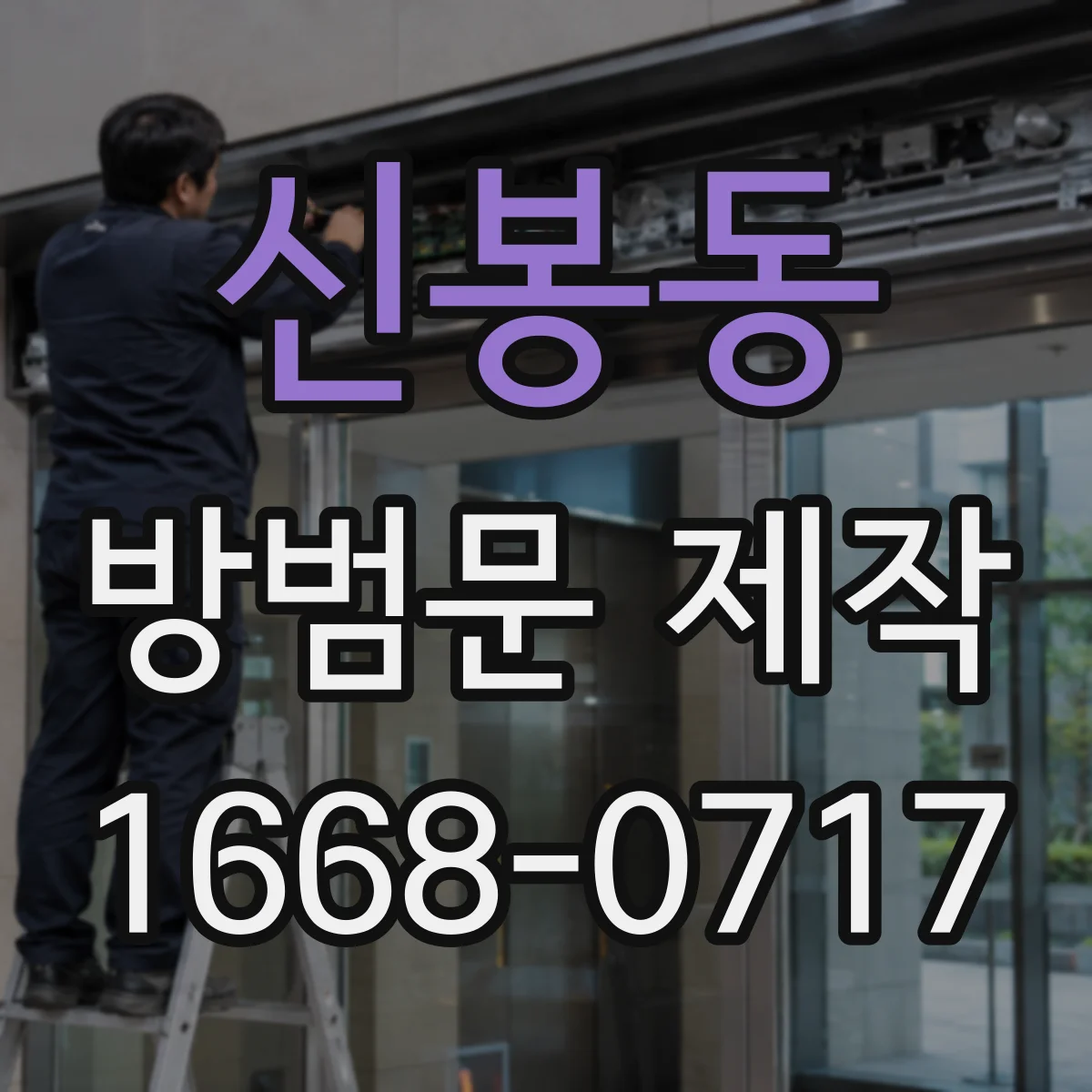 신봉동 방범문 제작