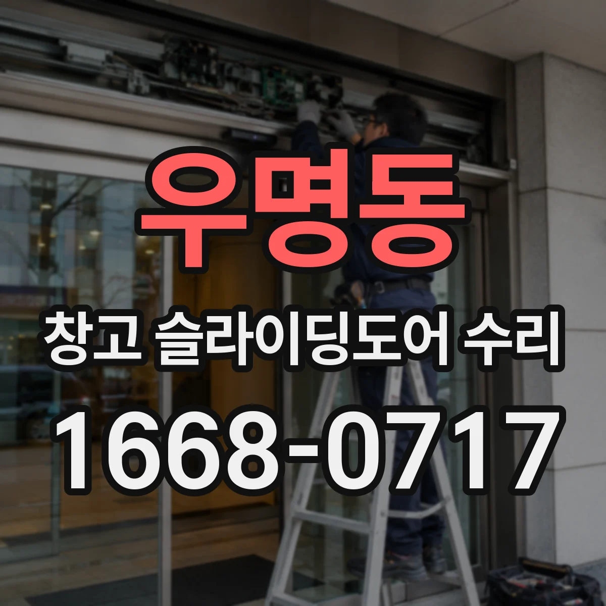 우명동 창고 슬라이딩도어 수리