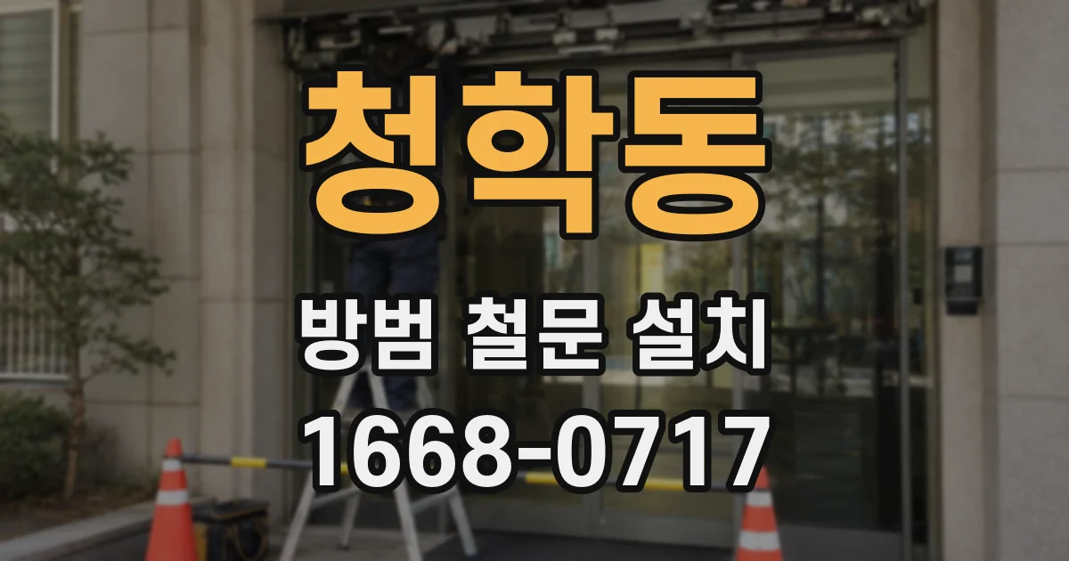 청학동 방범 철문 설치