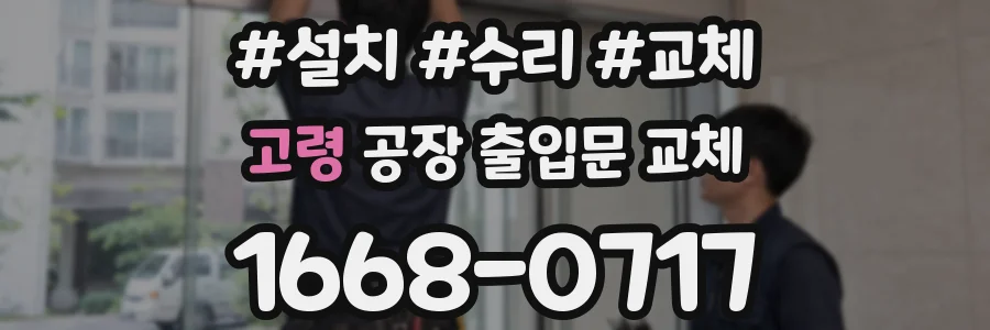 고령 공장 출입문 교체