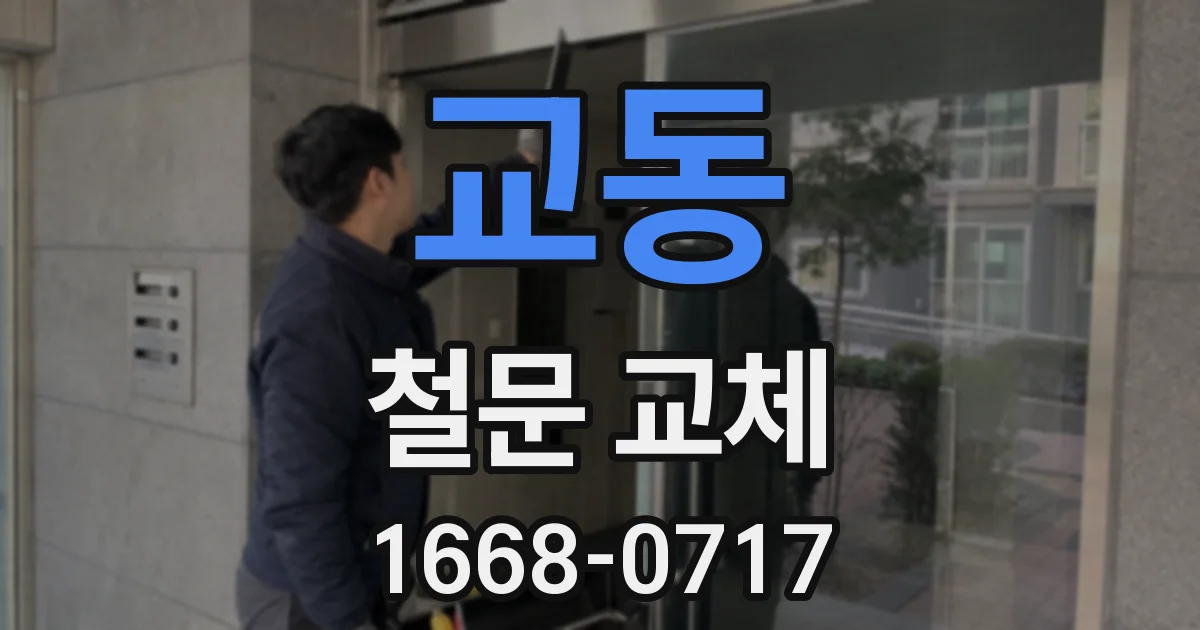 교동 철문 교체