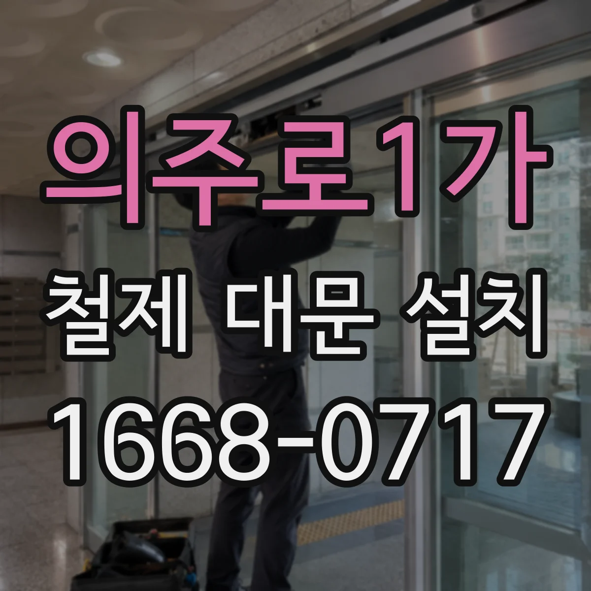의주로1가 철제 대문 설치