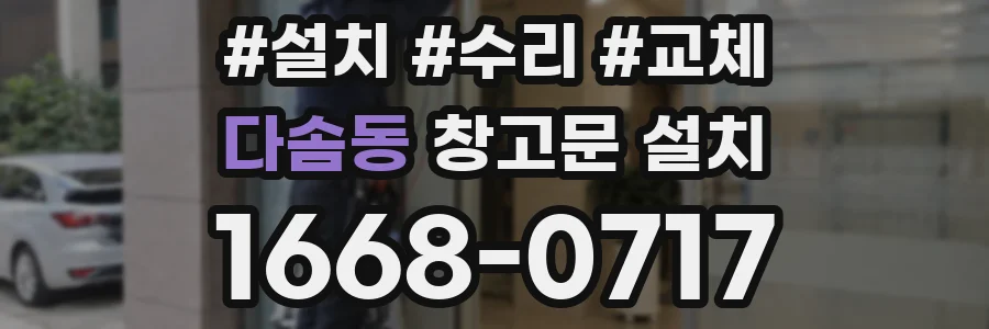 다솜동 창고문 설치