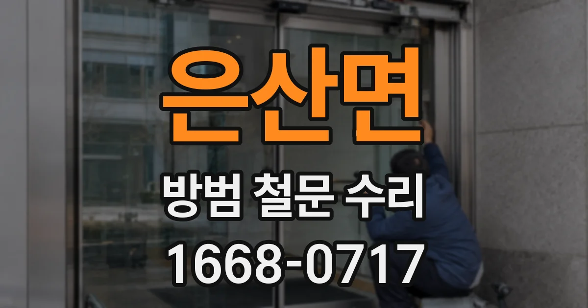 은산면 방범 철문 수리