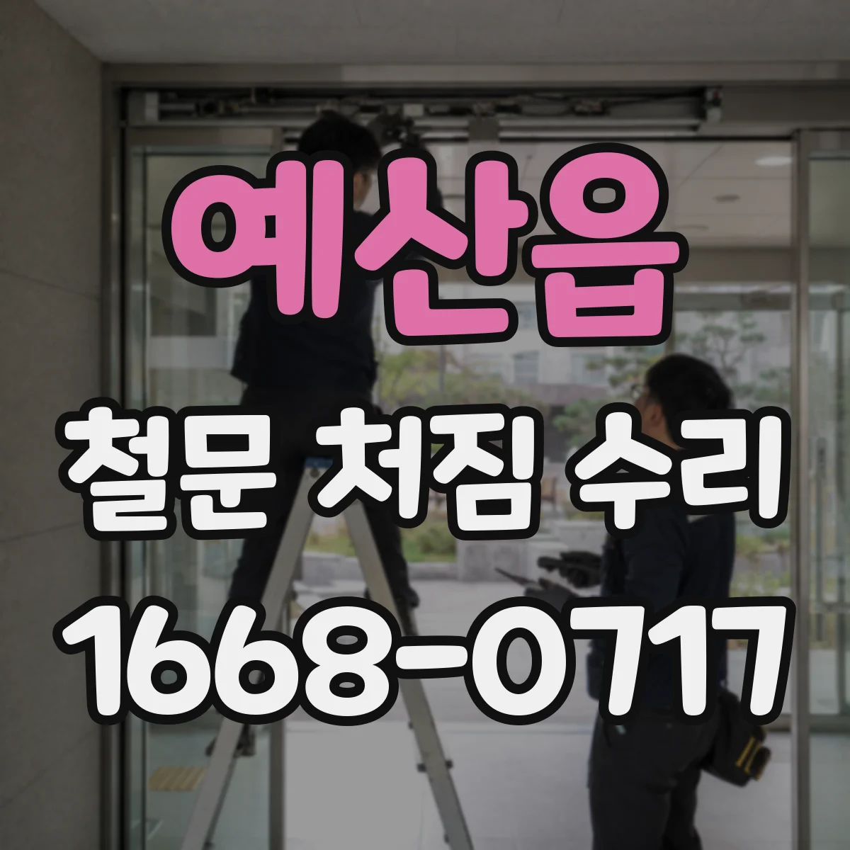 예산읍 철문 처짐 수리