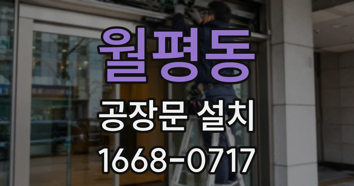 월평동 공장문 설치