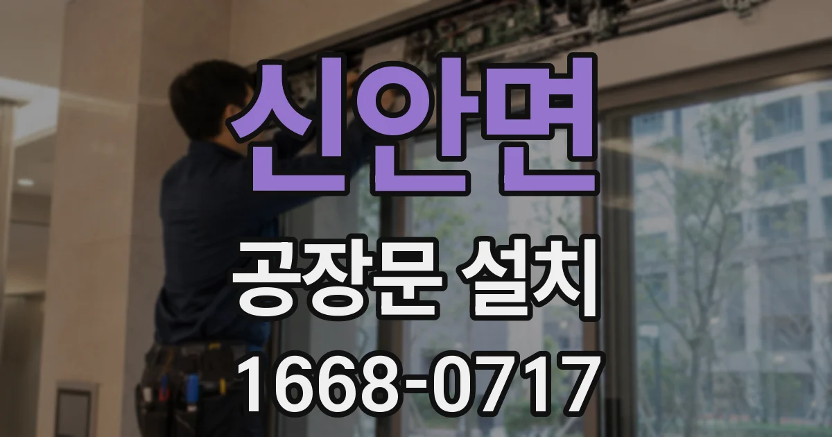 신안면 공장문 설치