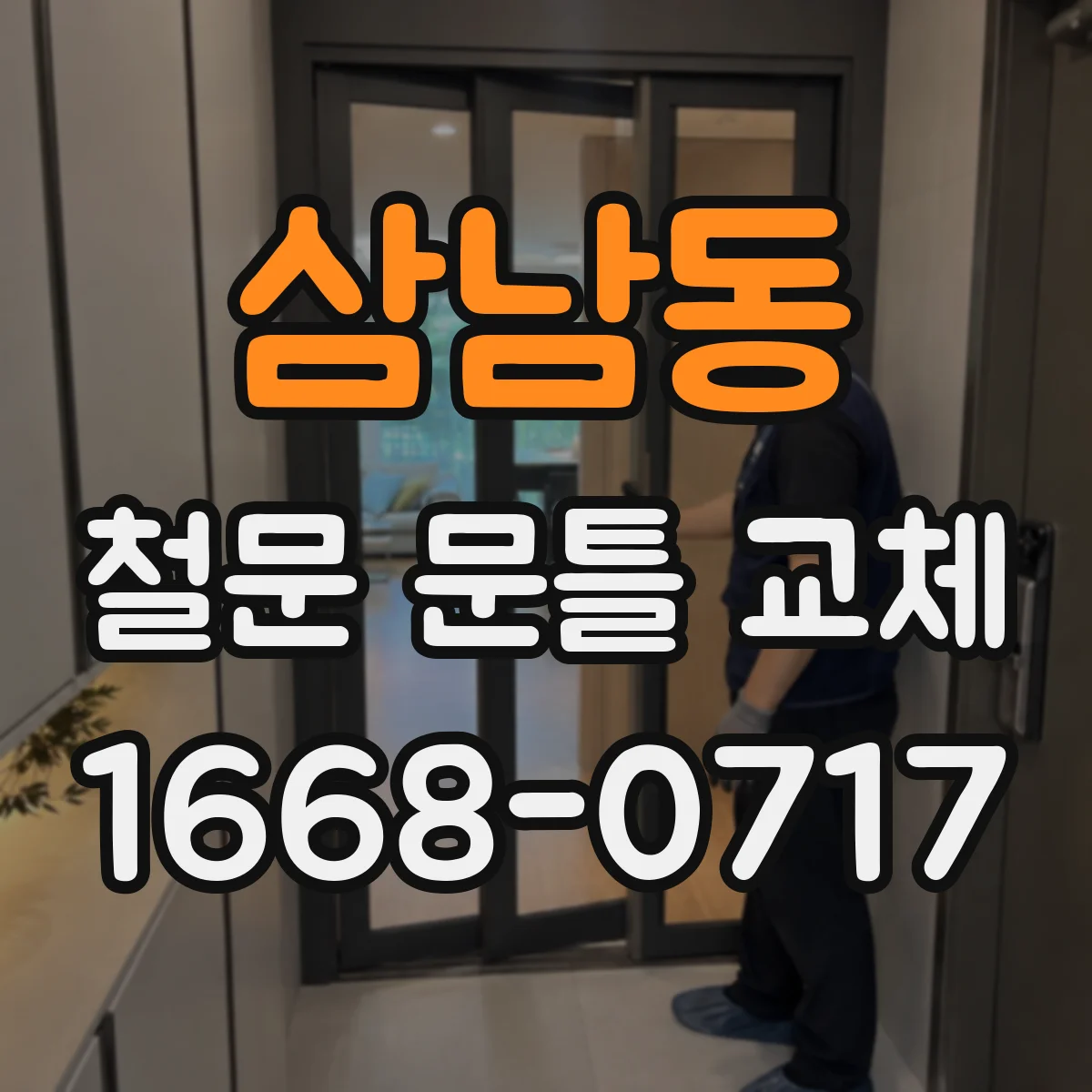 삼남동 철문 문틀 교체