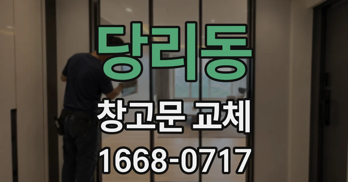 당리동 창고문 교체
