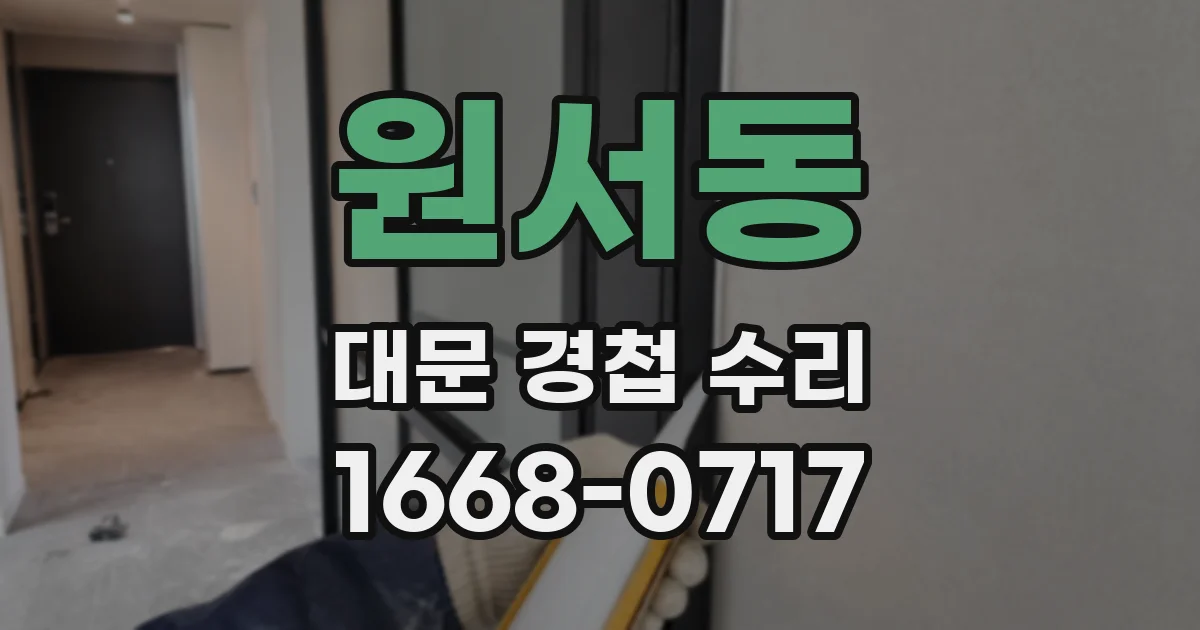 원서동 대문 경첩 수리