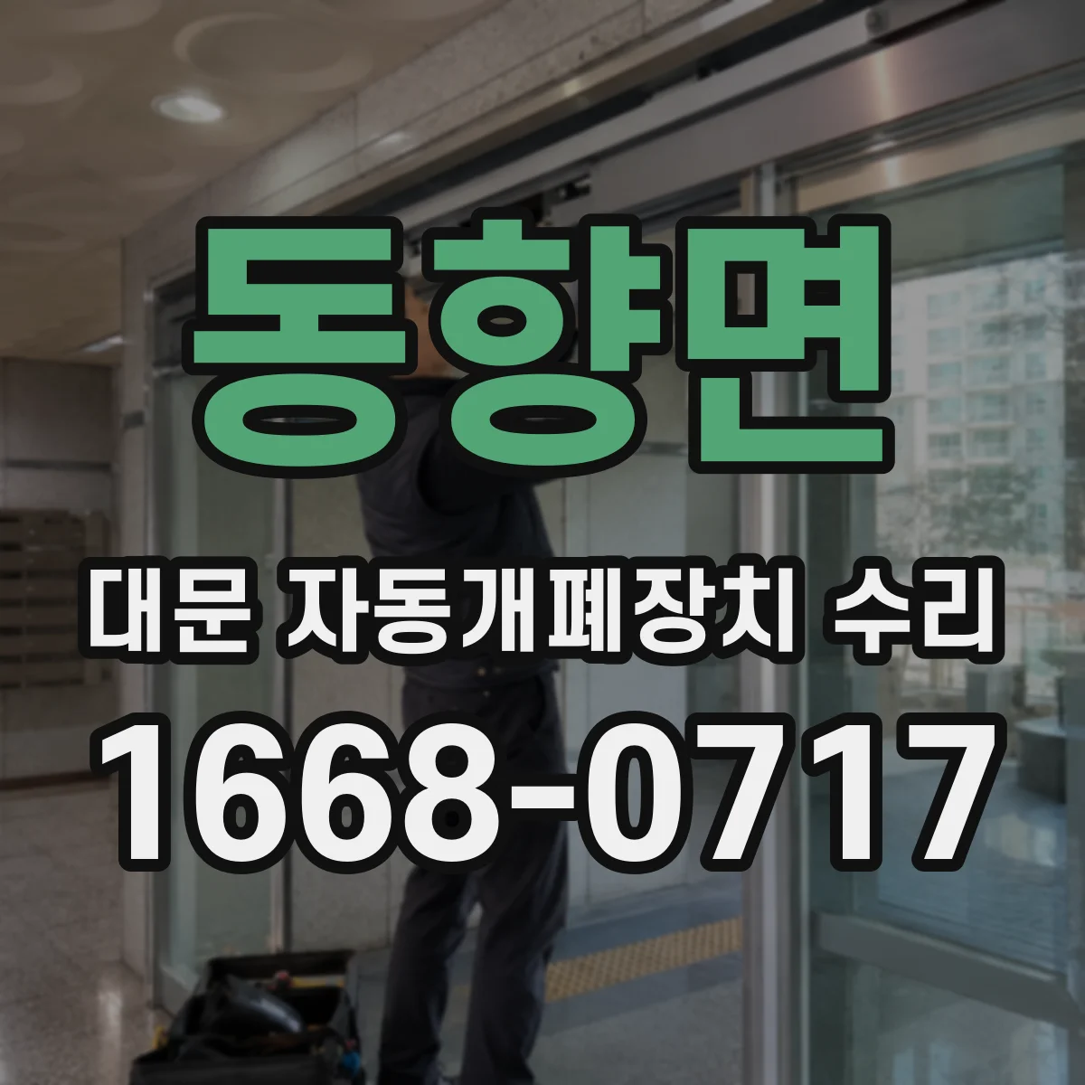 동향면 대문 자동개폐장치 수리