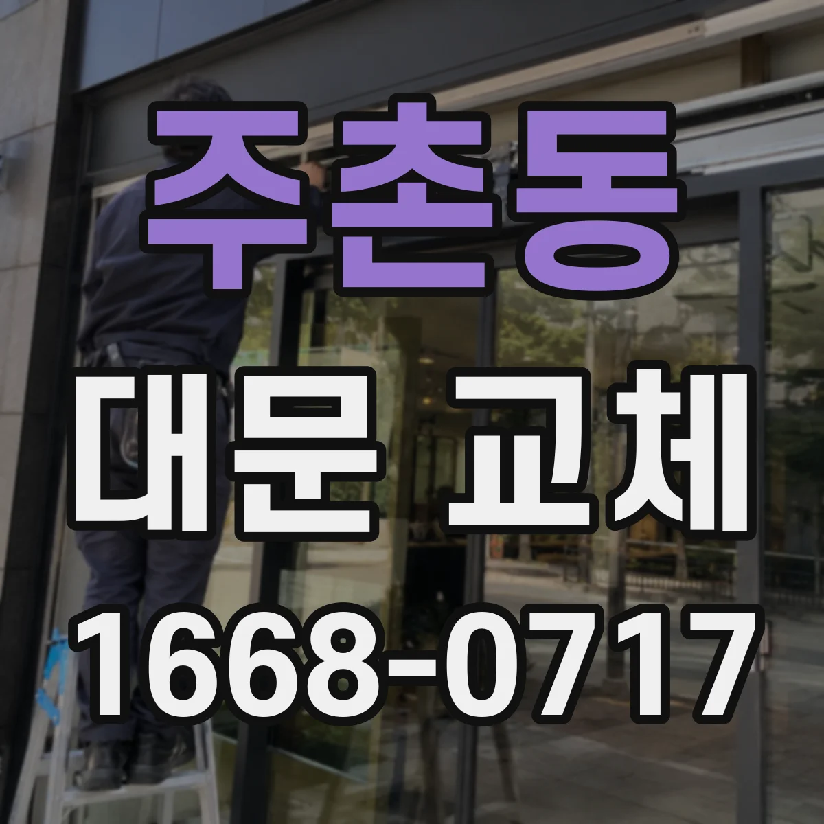주촌동 대문 교체