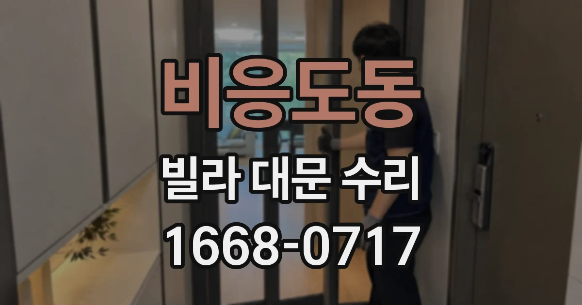 비응도동 빌라 대문 수리