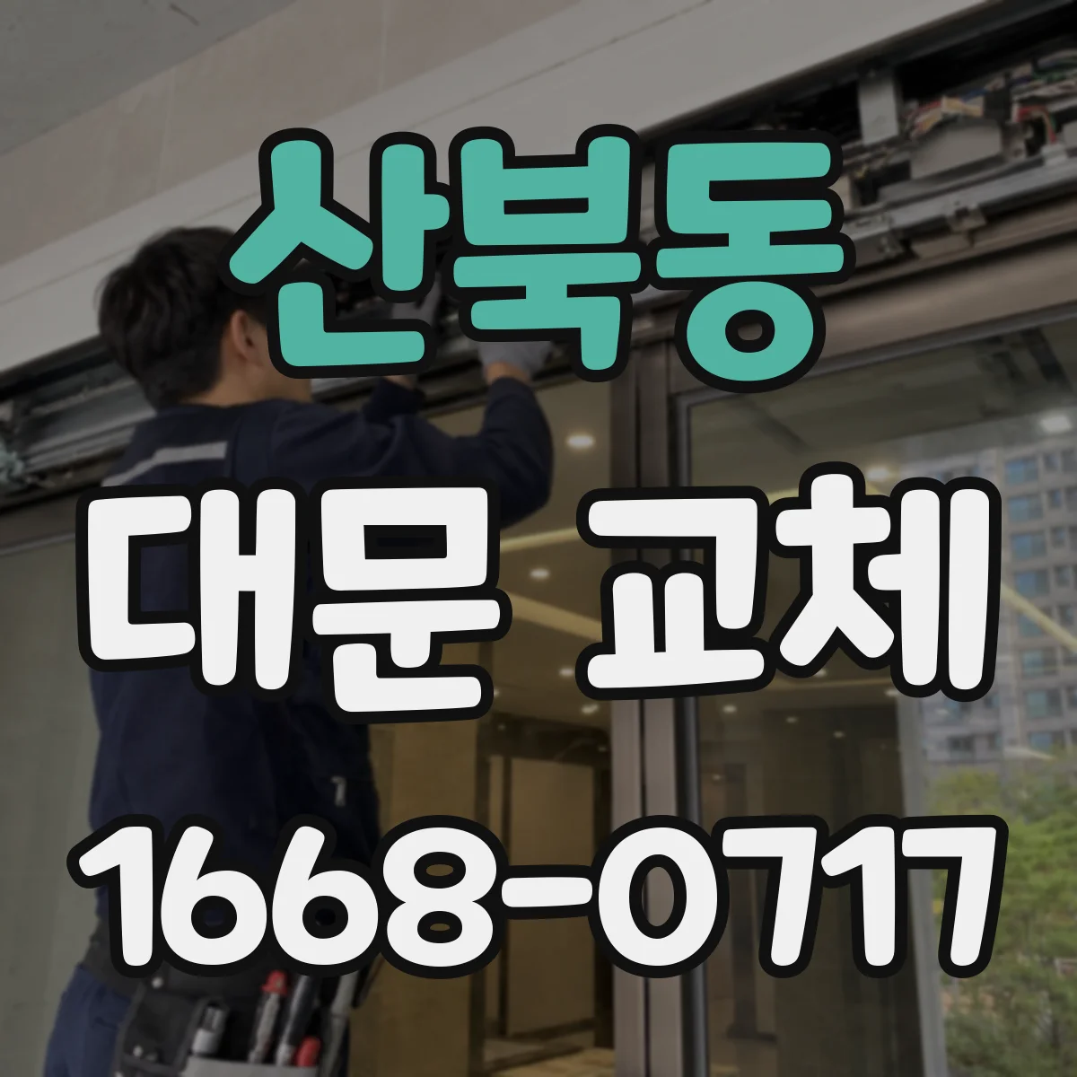 산북동 대문 교체
