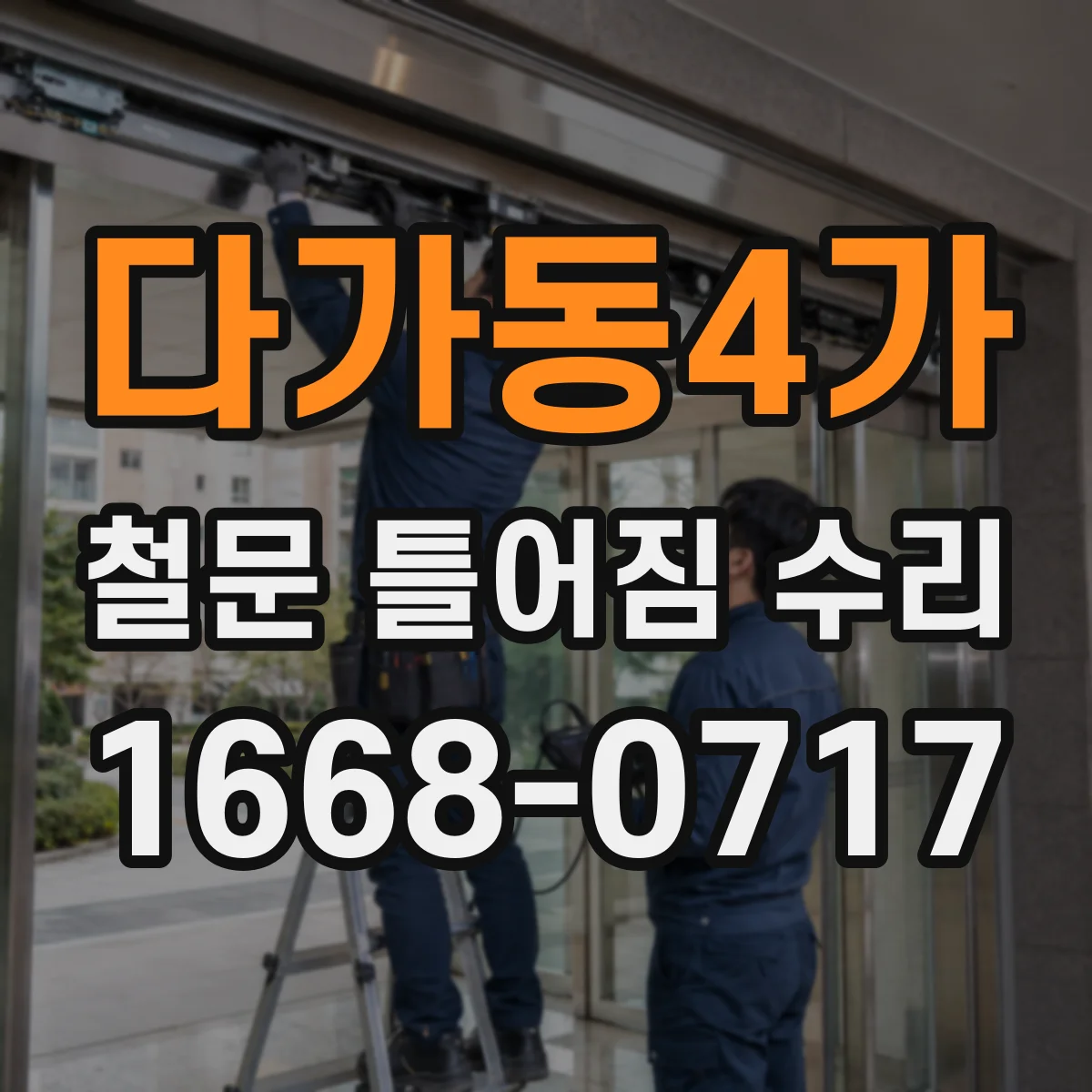 다가동4가 철문 틀어짐 수리